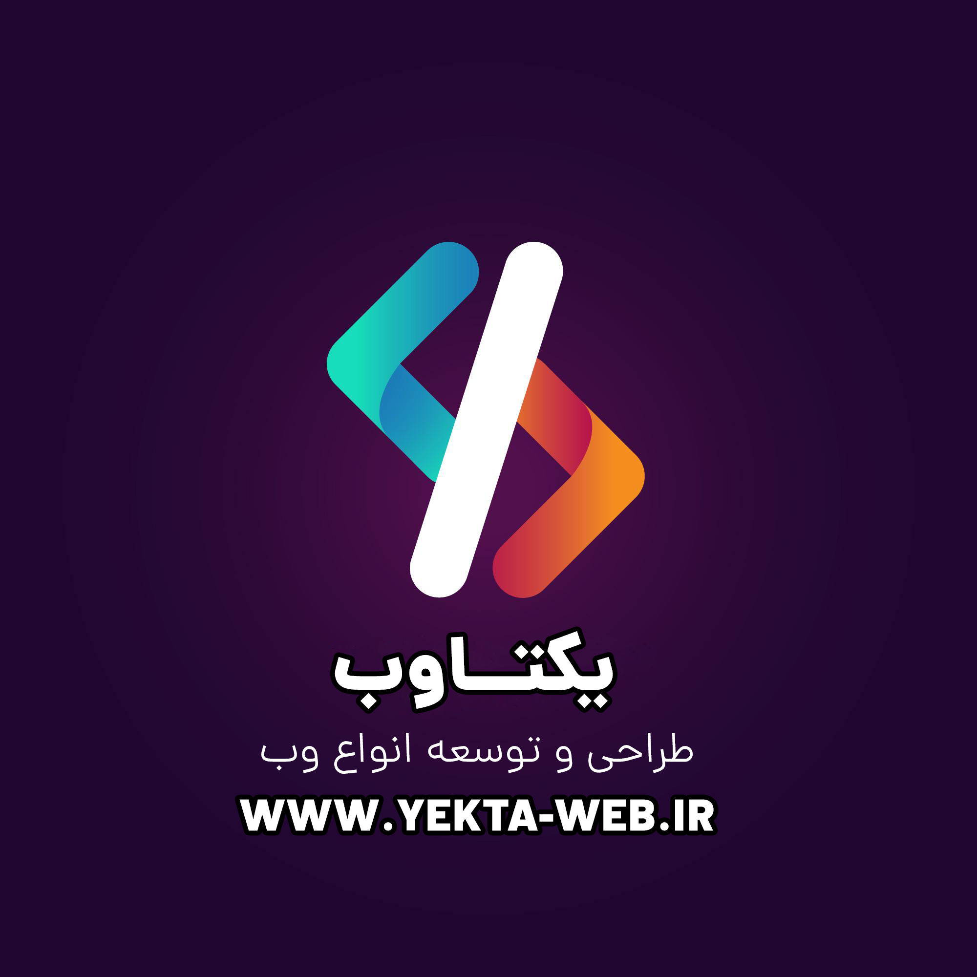 یکتاوب طراحی وبسایت در شیراز